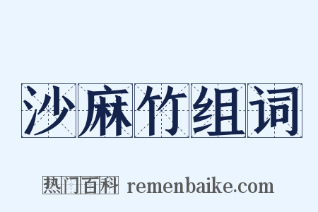 沙麻竹组词是什么意思的图片